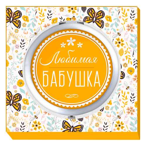 Двойное карманное зеркальце Be Happy Любимая бабушка в NL International