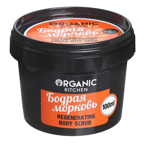 Скраб для тела Organic Shop Organic Kitchen Regenerating Body Scrub Бодрая морковь 100 мл в NL International