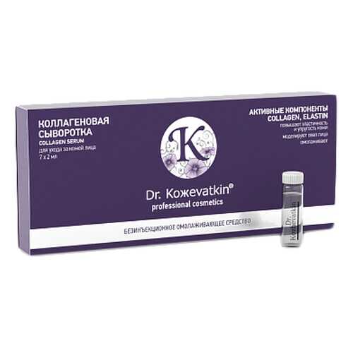 Сыворотка для лица «Коллагеновая» Dr.Koжevatkin 7x2 мл в NL International
